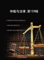 仲裁与法律（第129辑）