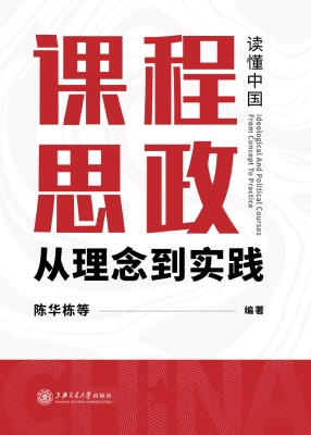课程思政——从理念到
