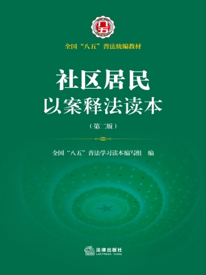 社区居民以案释法读本
