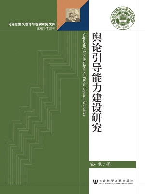 舆论引导能力建设研究