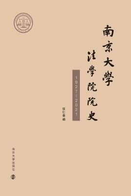 南京大学法学院院史（19