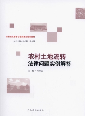 农村土地流转法律问题