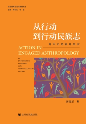 从行动到行动民族志—