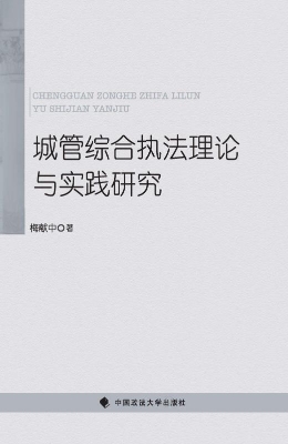 城管综合执法理论与实