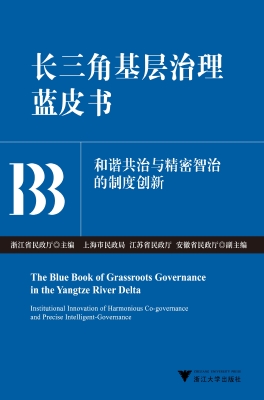长三角基层治理蓝皮书
