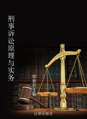 刑事诉讼原理与实务