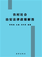 农村社会治安法律政策