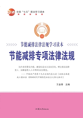 节能减排专项法律法规