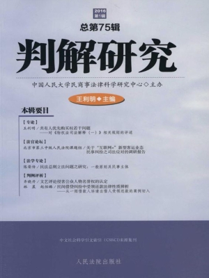 判解研究 2016年第1辑