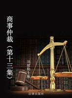 商事仲裁（第十三集）