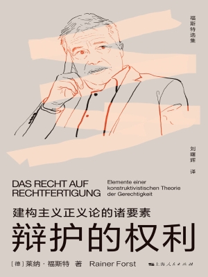 辩护的权利：建构主义正