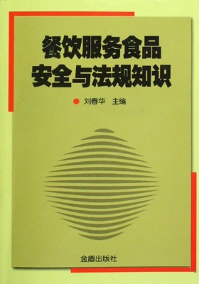 餐饮服务食品安全与法