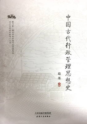 中国古代行政管理思想