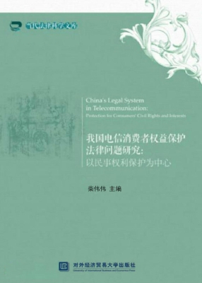 我国电信消费者权益保