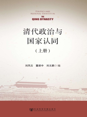 清代政治与国家认同（上