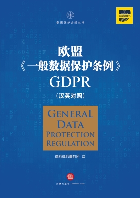 欧盟《一般数据保护条
