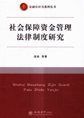 社会保障资金管理法律
