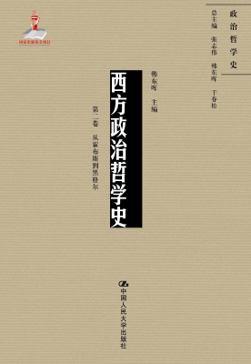 西方政治哲学史（第二卷