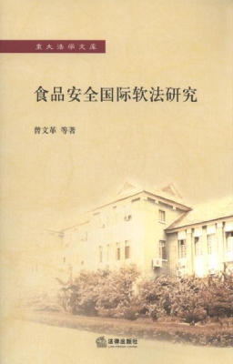 食品安全国际软法研究