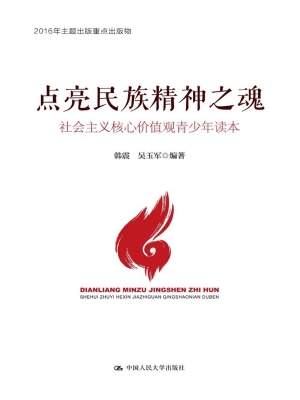点亮民族精神之魂——