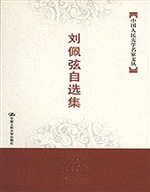 刘佩弦自选集