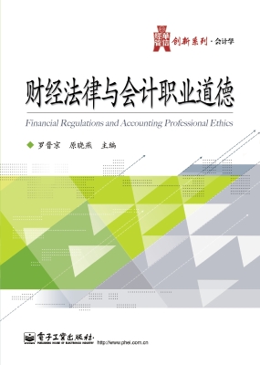 财经法律与会计职业道