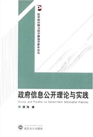 政府信息公开理论与实