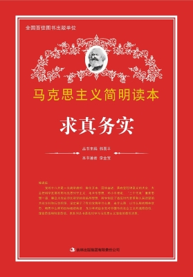 求真务实