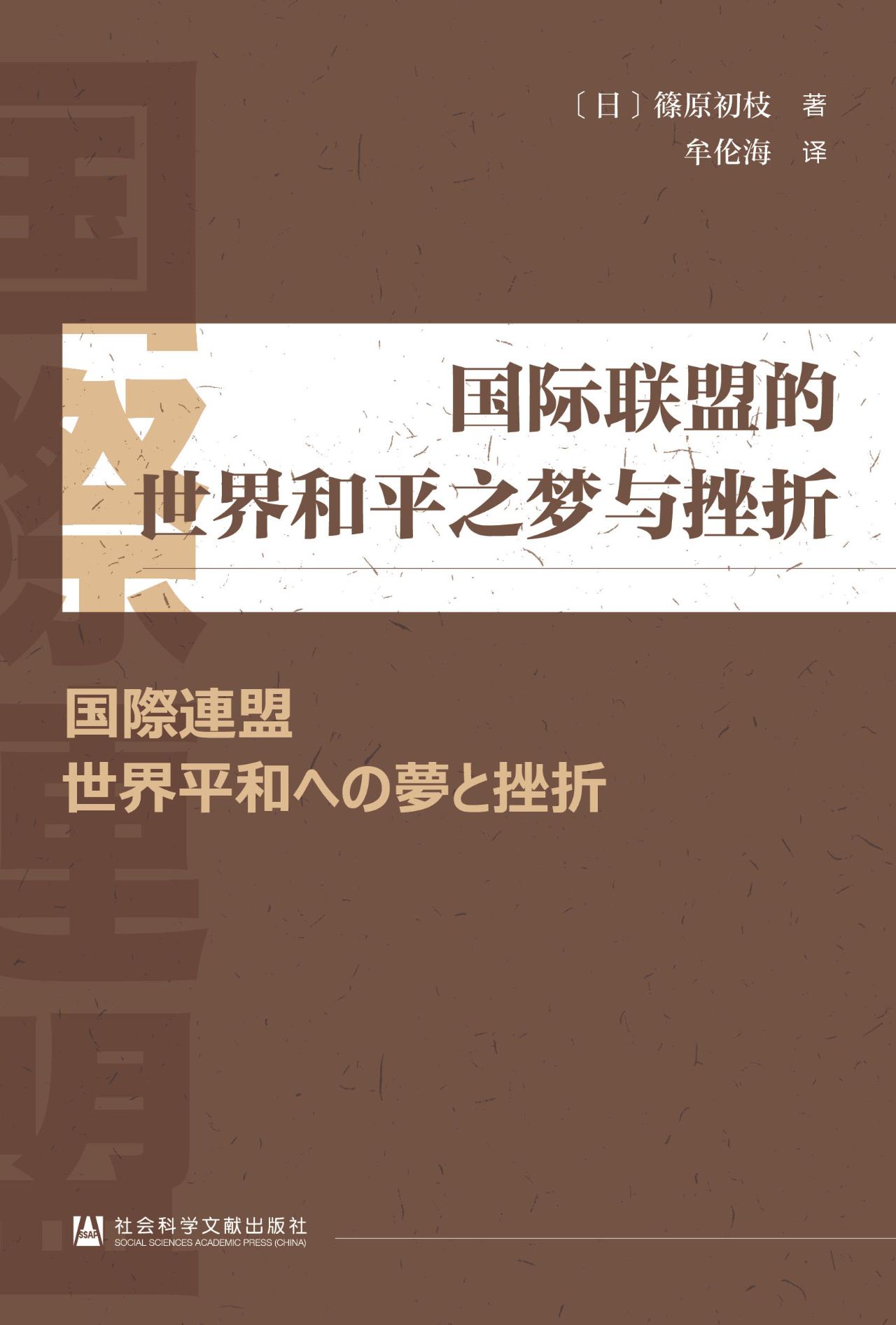 国际联盟的世界和平之