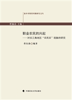 职业农民的兴起——对