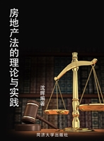 房地产法的理论与实践
