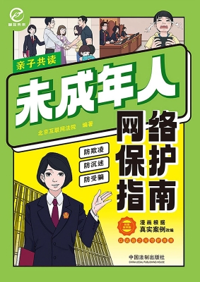 未成年人网络保护指南