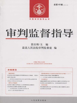 审判监督指导 2013.4（