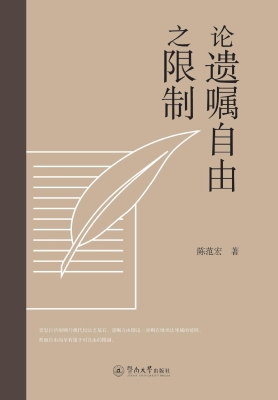 论遗嘱自由之限制