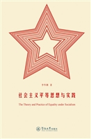 社会主义平等思想与实