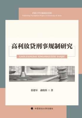 高利放贷刑事规制研究