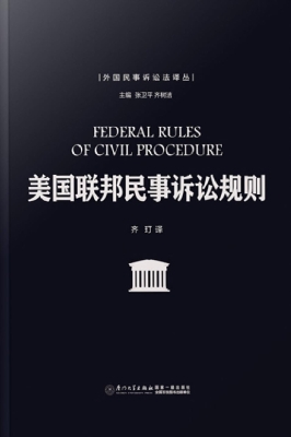 美国联邦民事诉讼规则