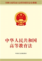 中华人民共和国高等教