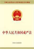 中华人民共和国戒严法