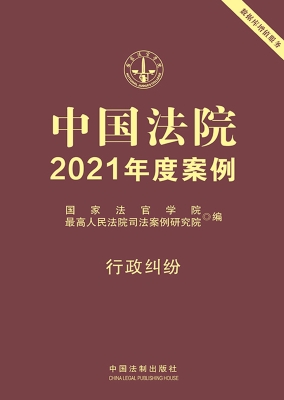 中国法院2021年度案例