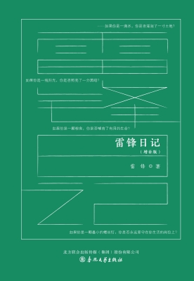 雷锋日记（增补版）
