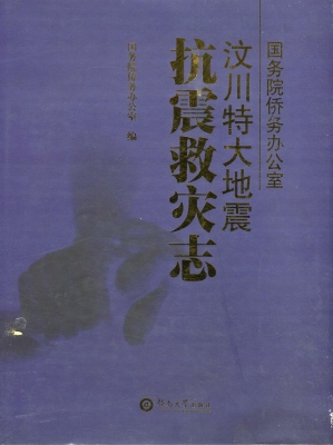 国务院侨务办公室汶川