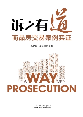 诉之有道——商品房交