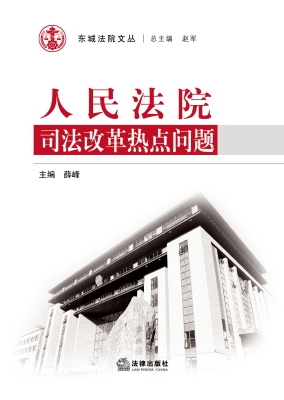 人民法院司法改革热点