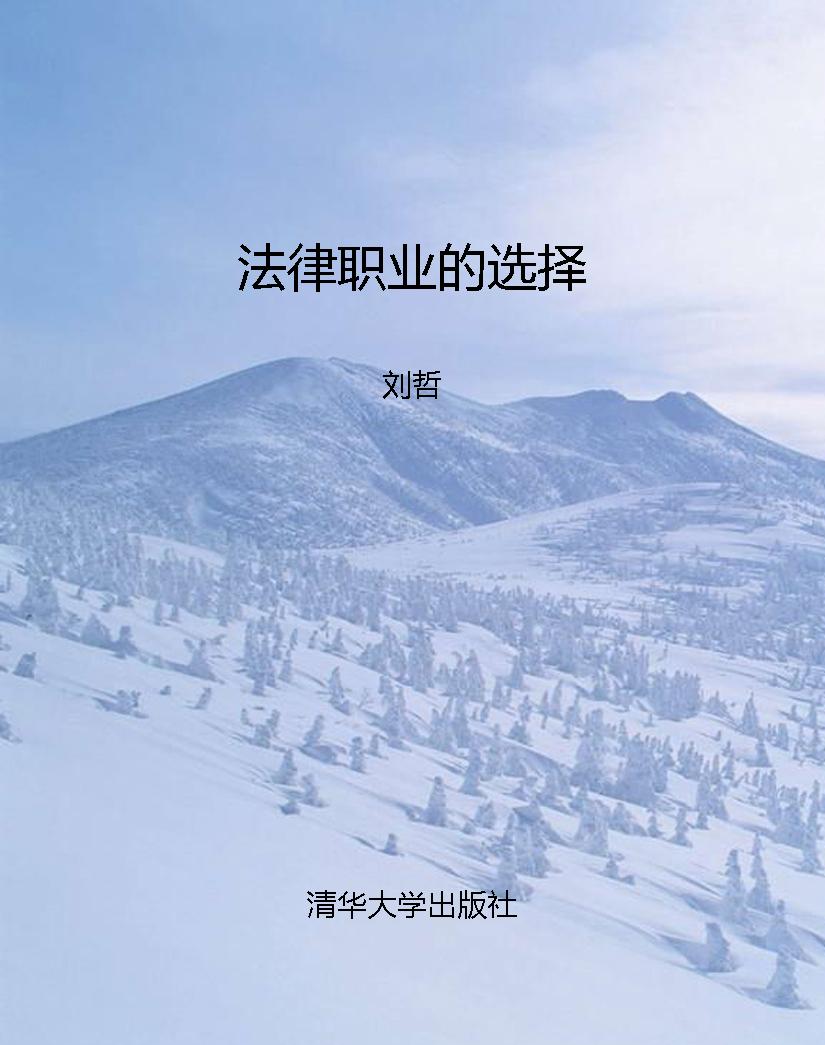 法律职业的选择