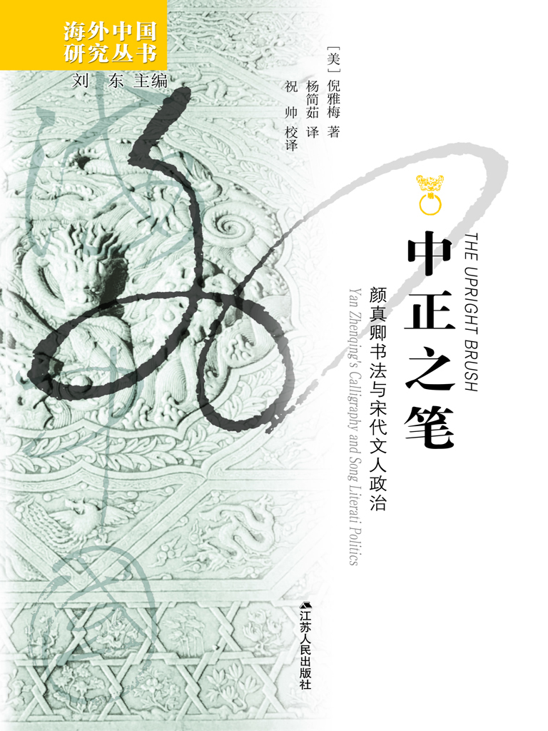 中正之笔：颜真卿书法与