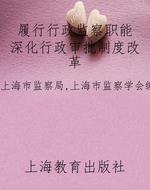 履行行政监察职能 深