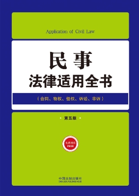民事法律适用全书
