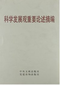 科学发展观重要论述摘