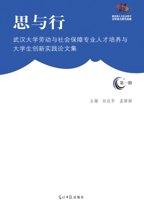 思与行——武汉大学劳